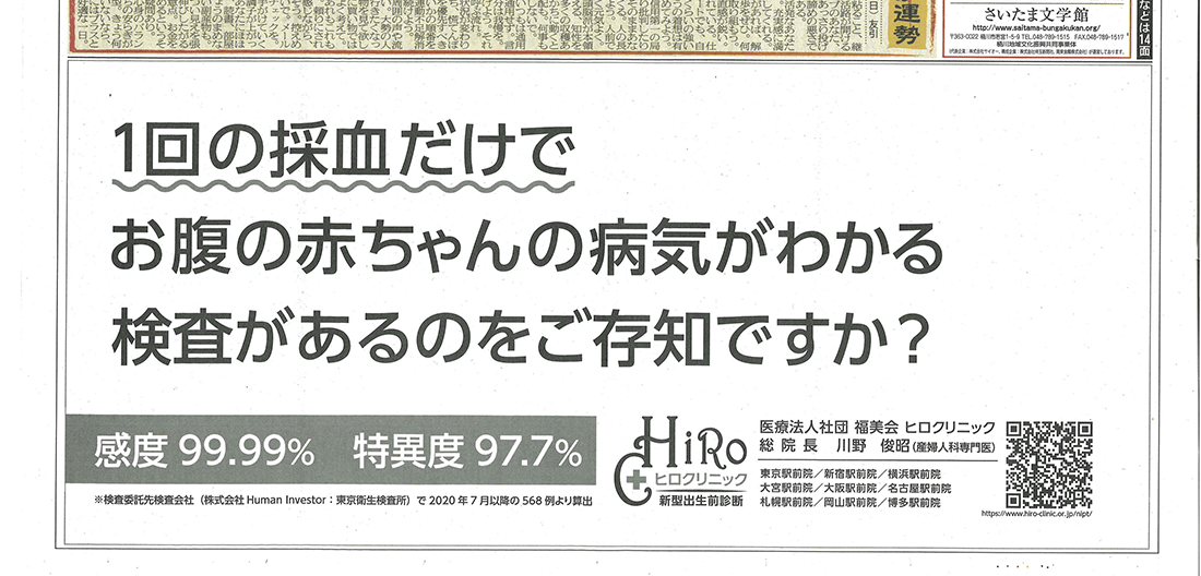 NIPT　新聞に広告が掲載されました