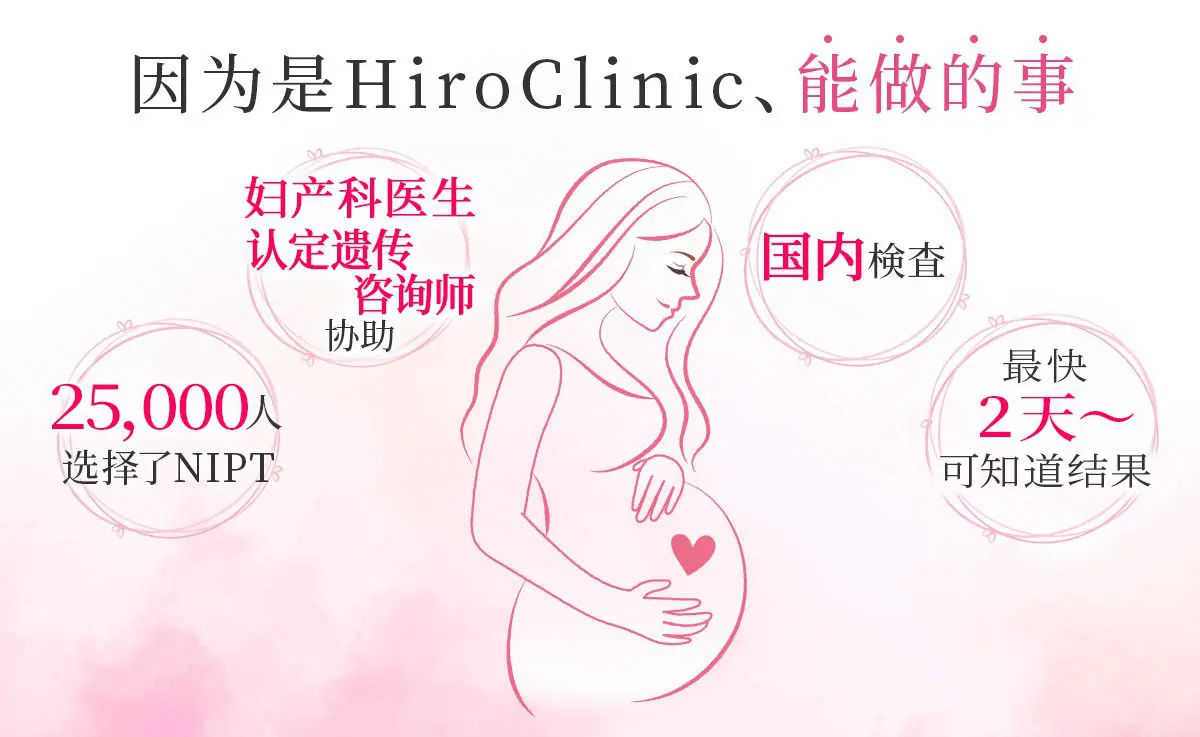 Hiro诊所独有的NIPT(新型产前诊断)