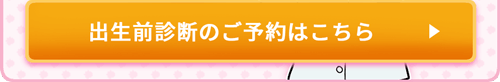出生前診断予約ボタン