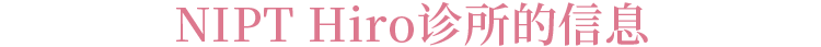 hiro诊所介绍