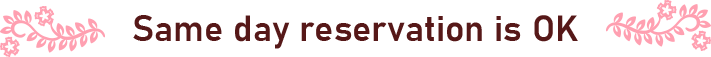 当日予約もOK