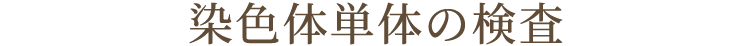 染色体単体および性別の検査