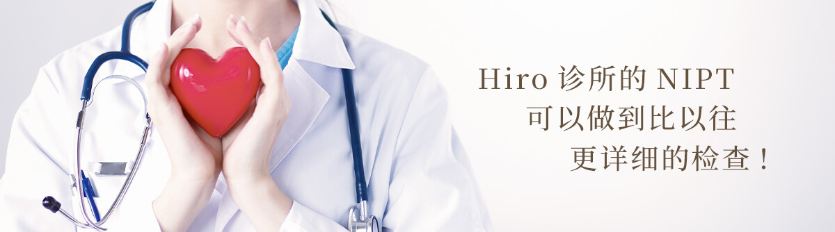ヒロクリニックNIPTは従来よりもさらに詳しく検査することができます！