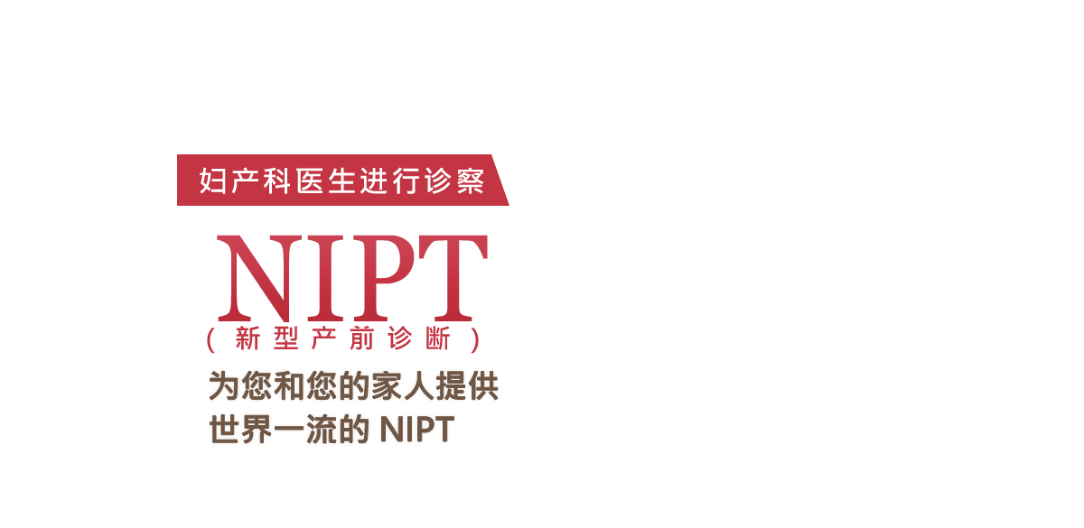关于NIPT的新常识您是否知道呢？ADD是只有hiro诊所在做的关于调查全常染色体全领域的部分缺失，重复疾患的NIPT检查。