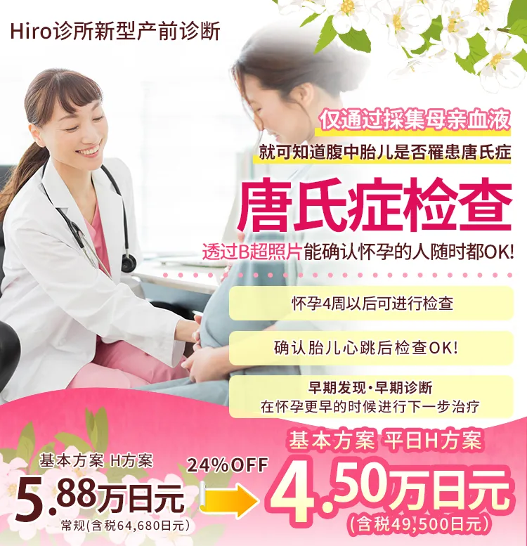 特快航班的话，结果出来最短需要两天  在出生前，就能知道唐氏综合症 NIPT唐氏综合症检查49,500日元