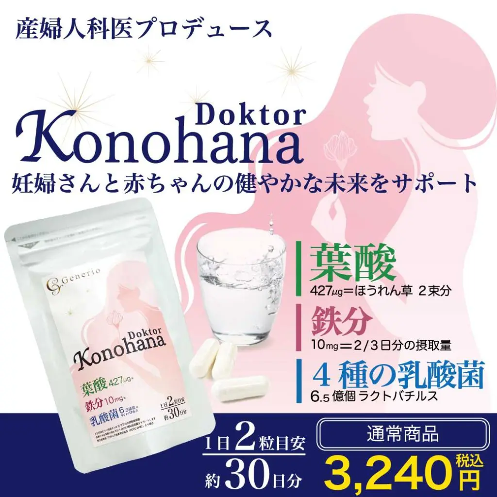 婦人科医プロデュース 葉酸サプリ Doctor Konohana