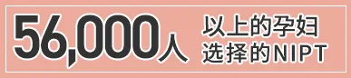 被40,000名孕妇所选择的NIPT