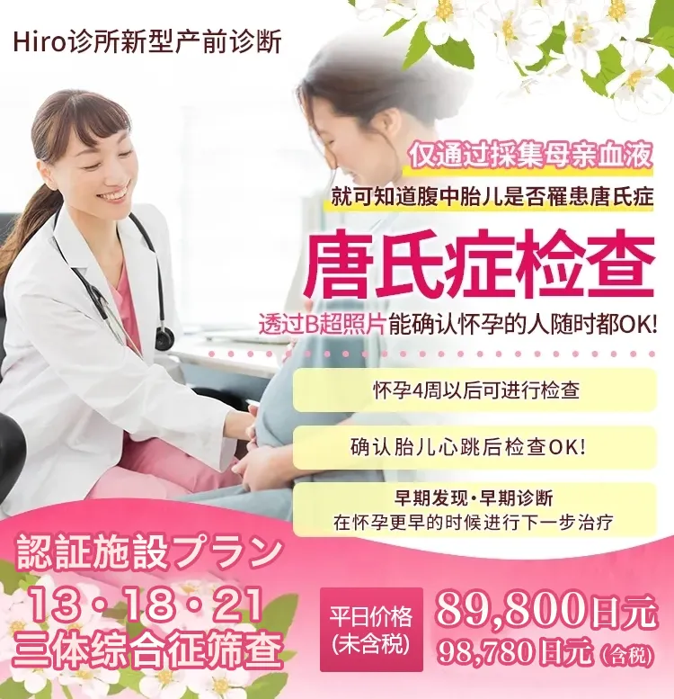 三项DNA检测（含唐氏综合征） 平日价格：89,800日元（未含税）98,780日元（含税）