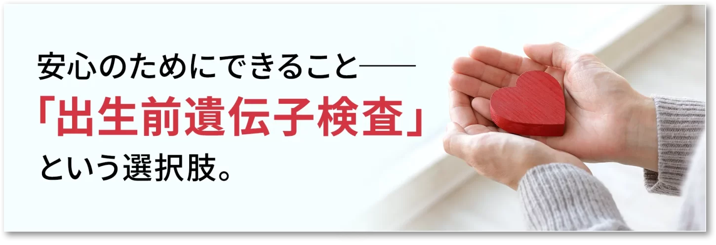 「出生前遺伝子検査」という選択
肢。