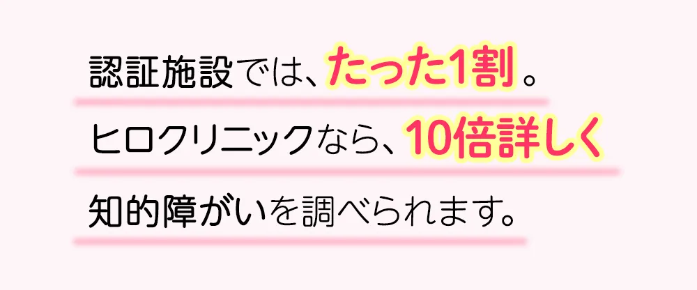 ヒロクリニックなら、遺伝子疾患を10倍詳しく調べられます。