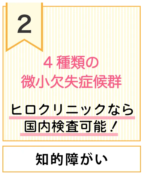4種類の微小欠失症候群