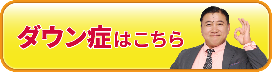 ダウン症を調べたい方はこちら
