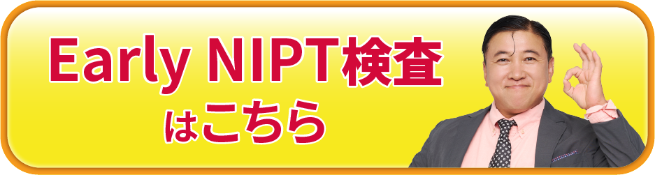 EarlyNIPT検査はこちら