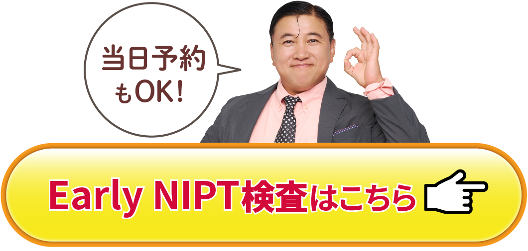 NIPT検査はこちら