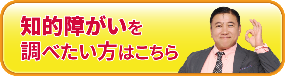 知的障害を調べたい方はこちら