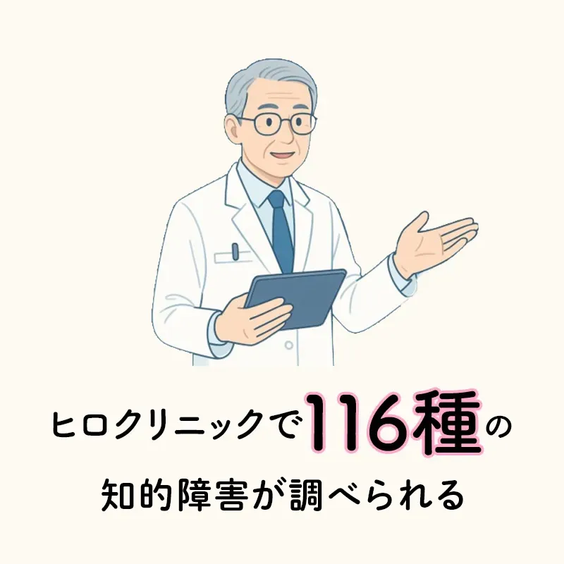 116種の知的障害が調べられます