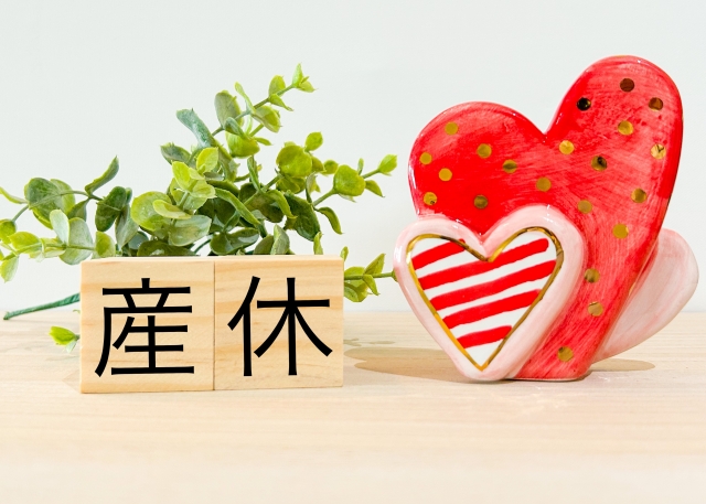 産休
