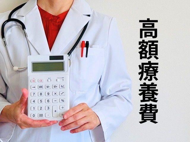 高額医療費と医師