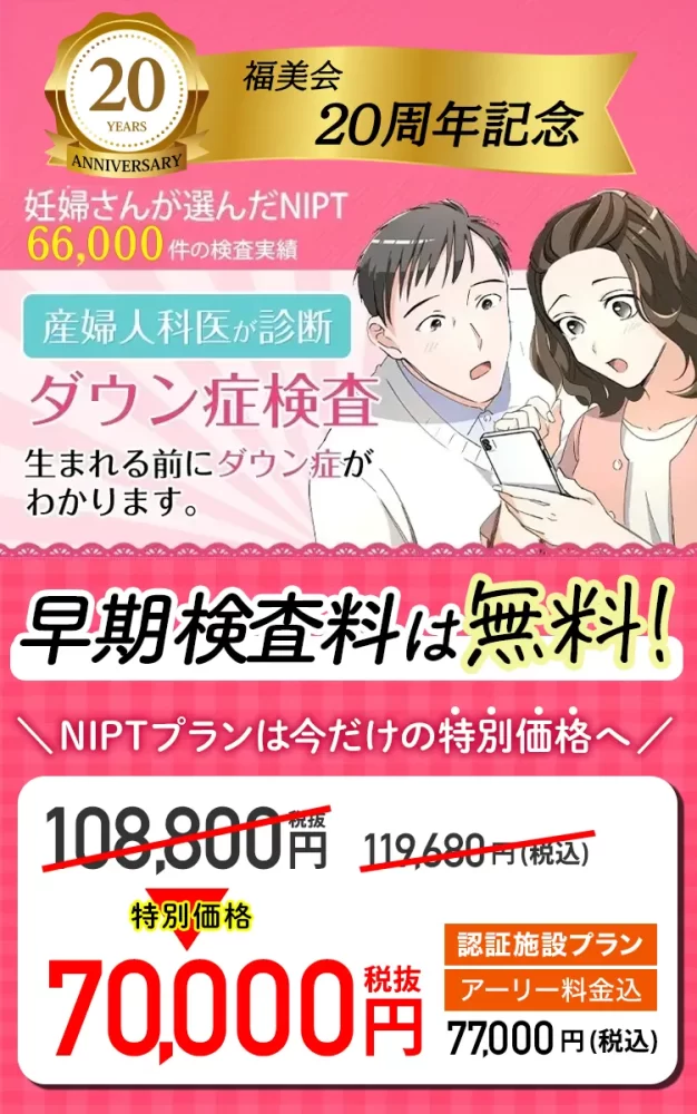 妊婦さんが選んだ66,000件以上のNIPT検査実績┃NIPTダウン症検査┃生まれる前にダウン症がわかります。