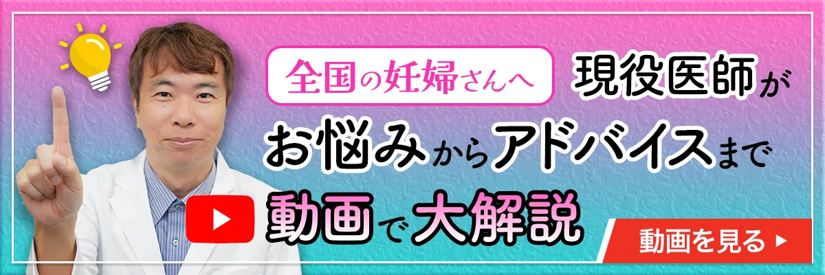 全国の妊婦さんへ　現役医師がお悩みからアドバイスまで動画で大解説