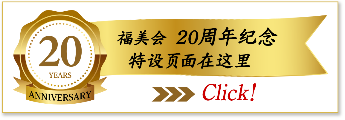 20周年纪念　特设页面在这里

