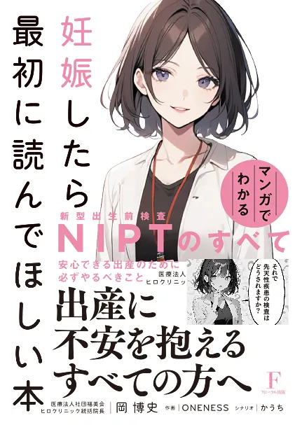 「妊娠したら最初に読んでほしい本 〜マンガでわかる NIPTのすべて〜」表紙