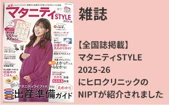 マタニティSTYLEに掲載されました！