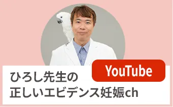 ひろし先生の正しいエビデンス妊娠ch
