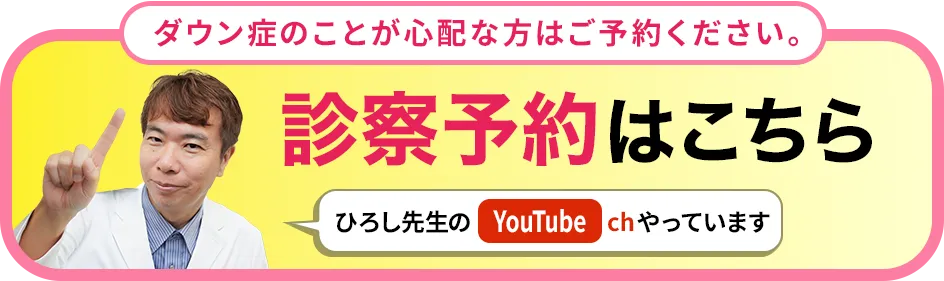 ダウン症を調べたい方はこちら