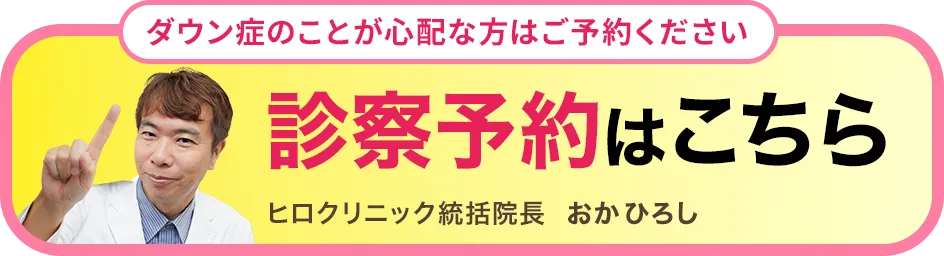 ダウン症を調べたい方はこちら