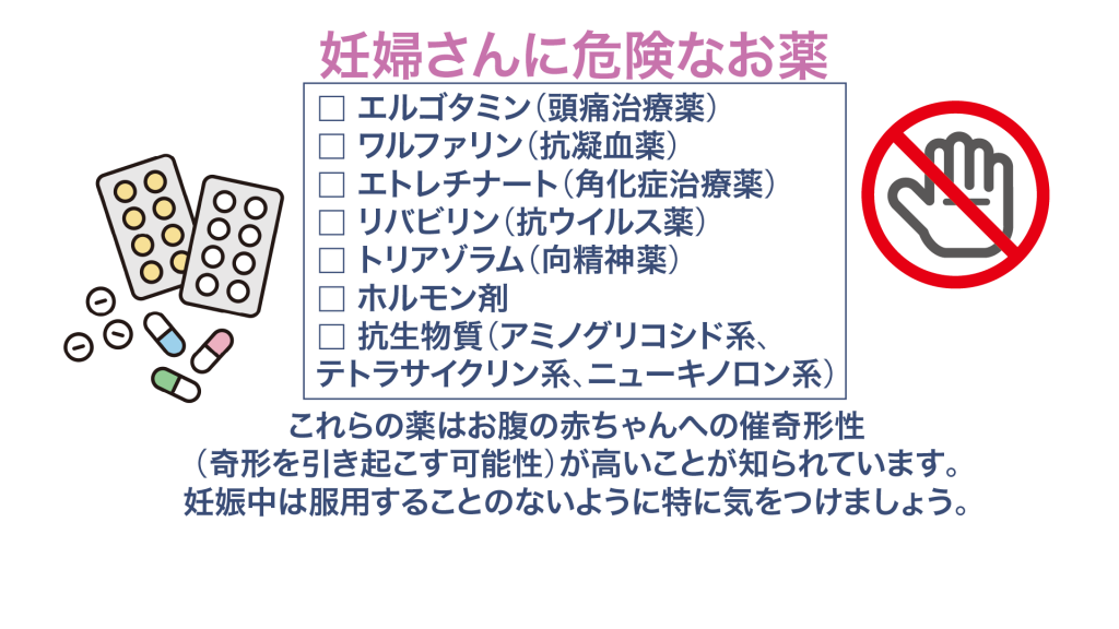 妊婦さんに危険なお薬