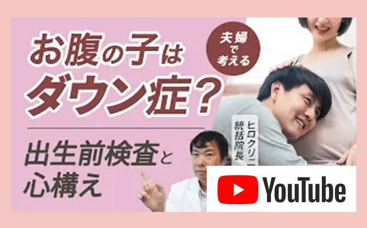 夫婦で考える『お腹の子はダウン症？』
