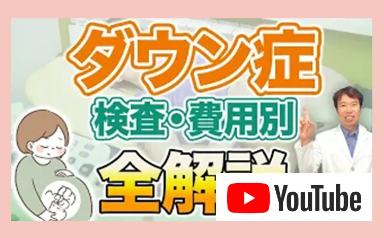 ダウン症 検査・費用別 大解説