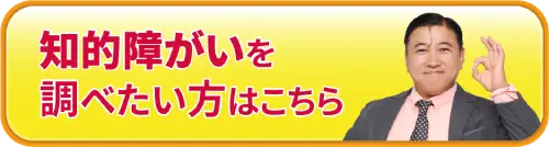 知的障害を調べたい方はこちら