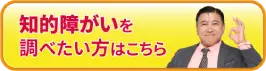 知的障害を調べたい方はこちら