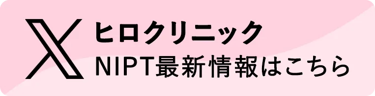 ヒロクリニック NIPT最新情報はこちら