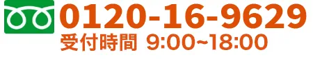 電話9時から18時まで受付中
