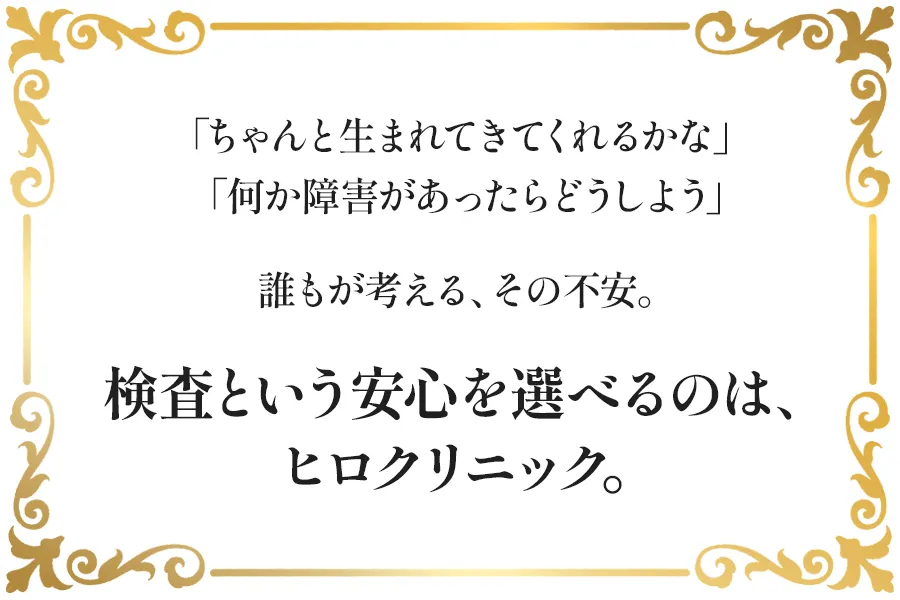 検査という安心を選べるのはヒロクリニック