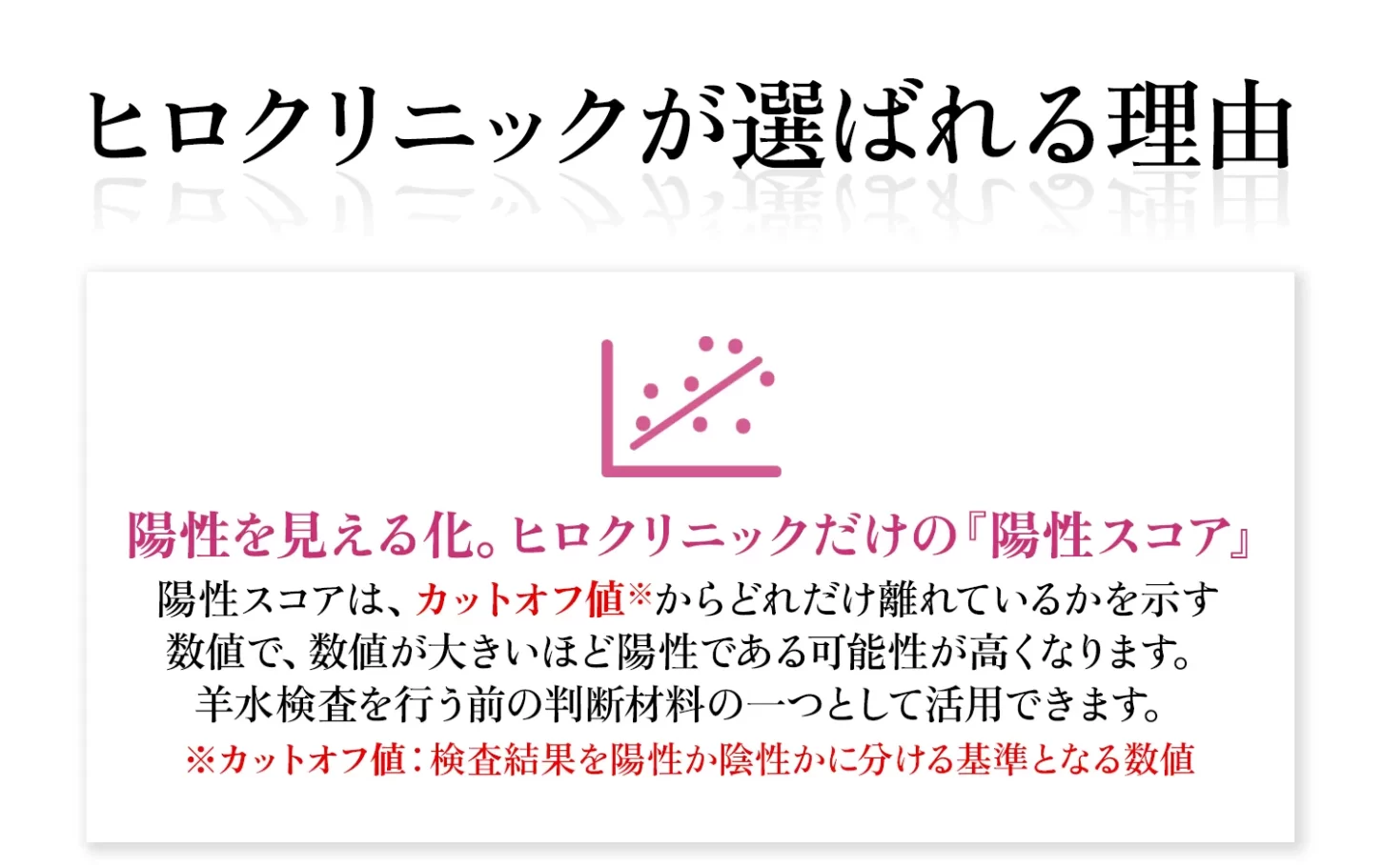 ヒロクリニックが選ばれる理由