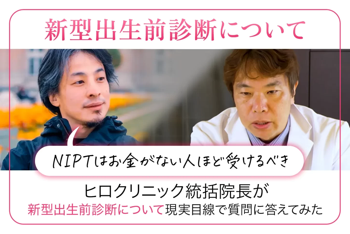 ひろゆき×岡博史統括院長 まさかの対談