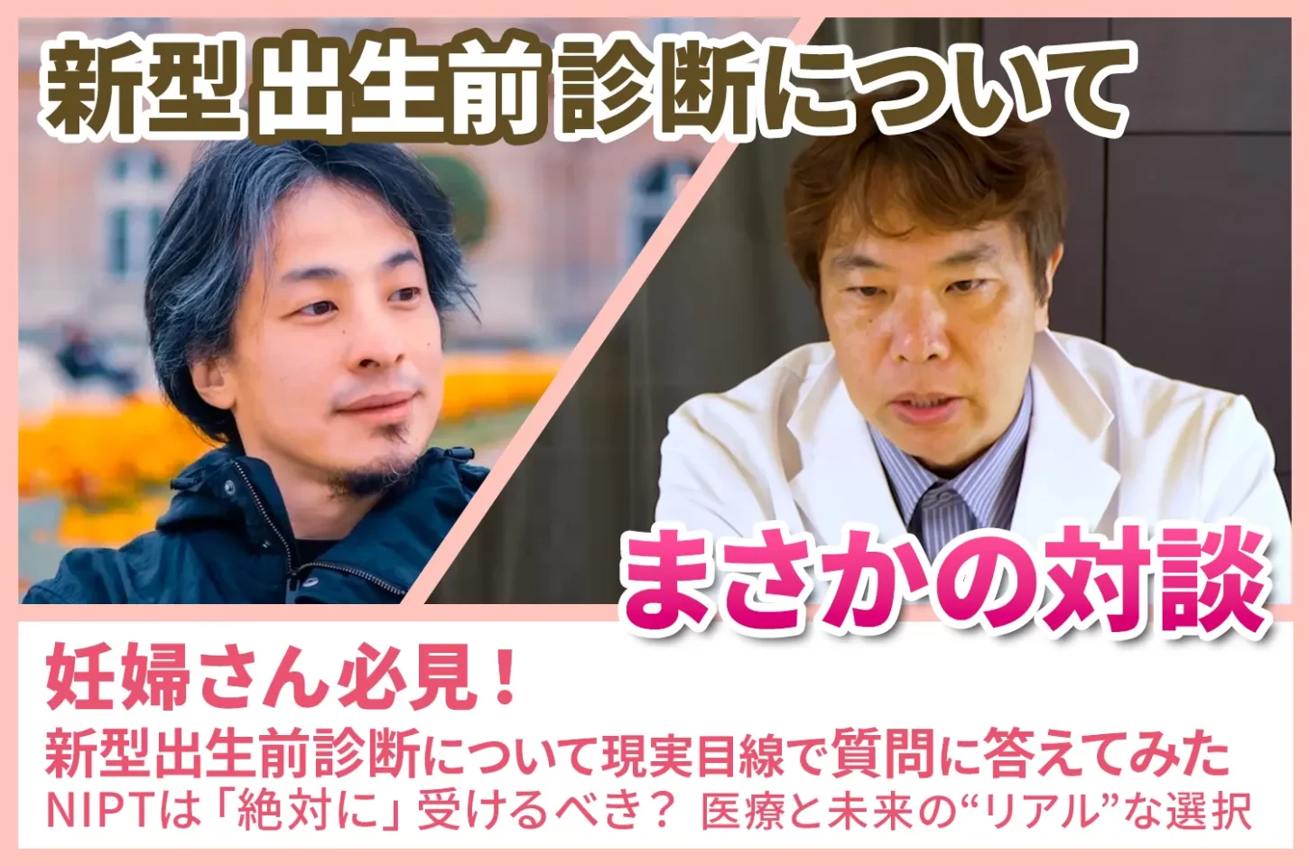 ひろゆき×岡博史統括院長 まさかの対談