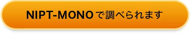 NIPT-MONOで調べられます