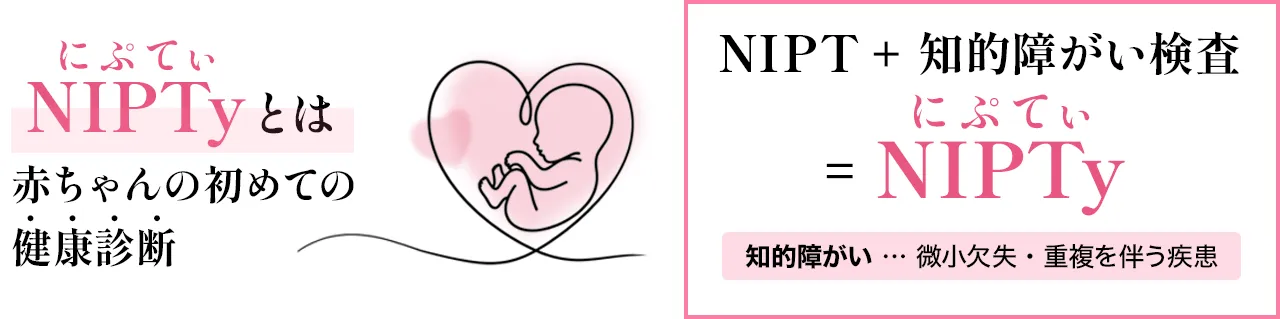 NIPTyとは＝赤ちゃんの初めての健康診断