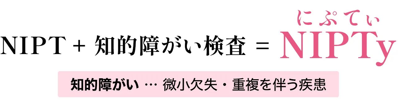 NIPT+知的障がい＝NIPTy