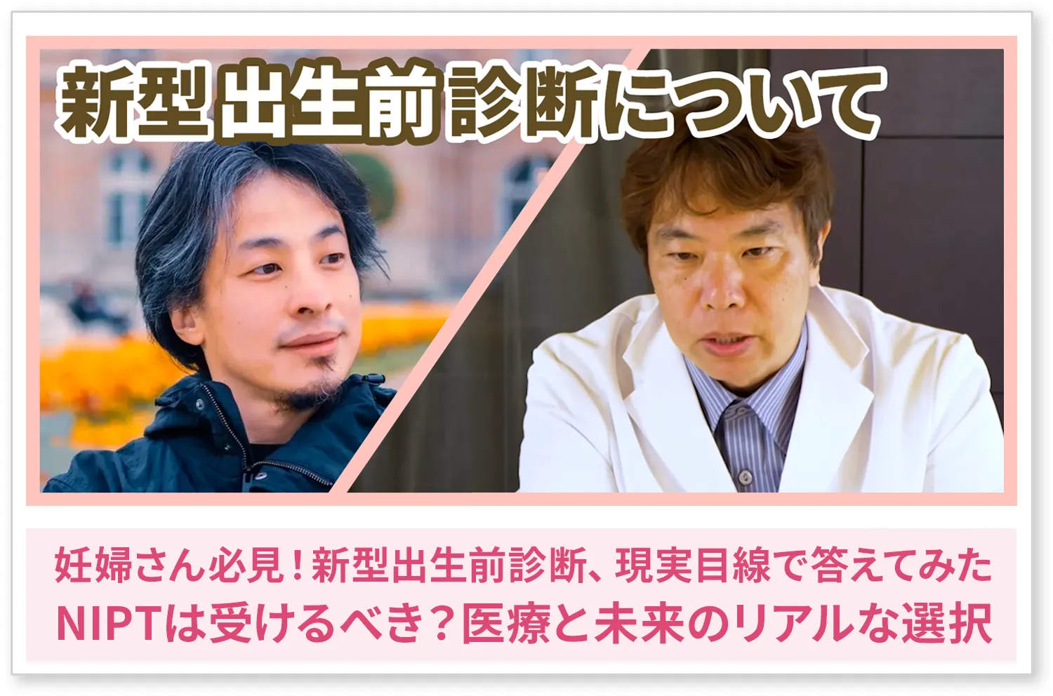 ひろゆき×岡博史統括院長 まさかの対談