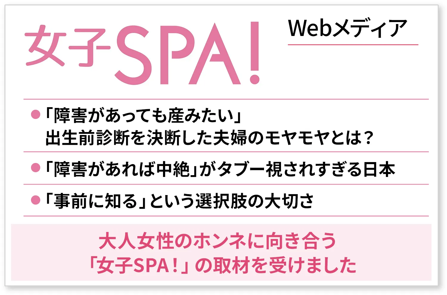 女子SPA!に掲載されました
