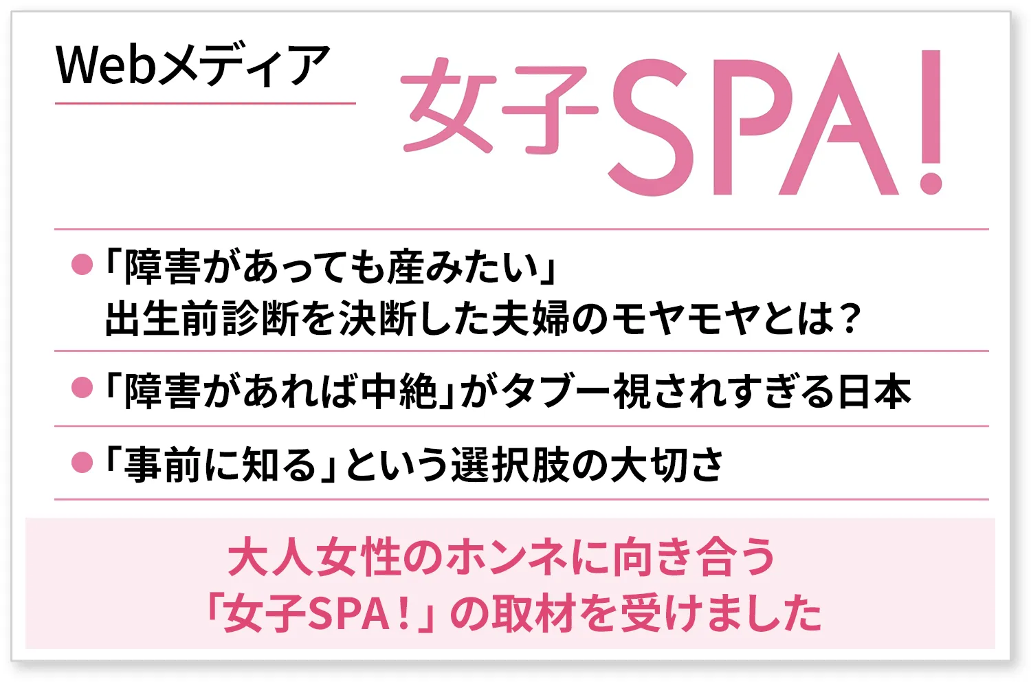 女子SPA!に掲載されました