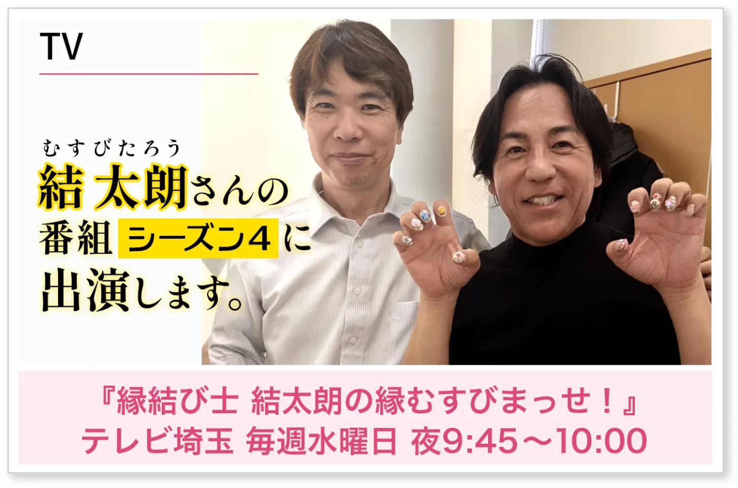 結太朗さんの
番組シーズン4に出演します。