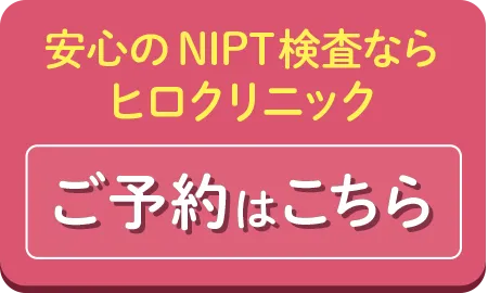 新規NIPT予約はこちら