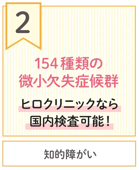 4種類の微小欠失症候群